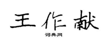 袁强王作献楷书个性签名怎么写