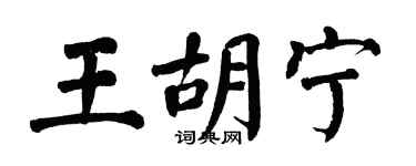 翁闿运王胡宁楷书个性签名怎么写