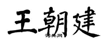 翁闿运王朝建楷书个性签名怎么写