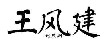 翁闿运王风建楷书个性签名怎么写