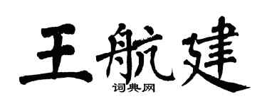 翁闿运王航建楷书个性签名怎么写