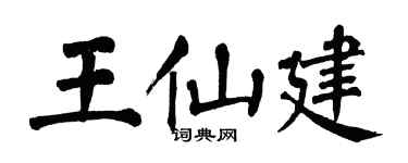 翁闿运王仙建楷书个性签名怎么写