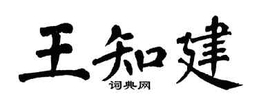 翁闿运王知建楷书个性签名怎么写