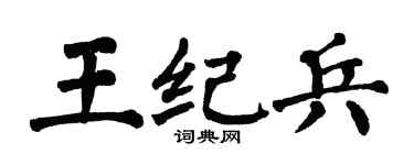 翁闿运王纪兵楷书个性签名怎么写