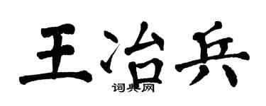 翁闿运王冶兵楷书个性签名怎么写