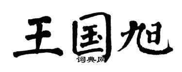 翁闿运王国旭楷书个性签名怎么写