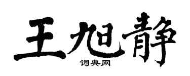 翁闿运王旭静楷书个性签名怎么写