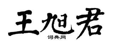 翁闿运王旭君楷书个性签名怎么写