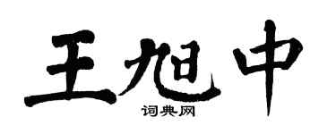 翁闿运王旭中楷书个性签名怎么写