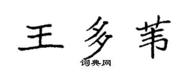 袁强王多苇楷书个性签名怎么写