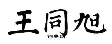 翁闿运王同旭楷书个性签名怎么写