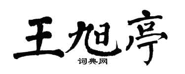 翁闿运王旭亭楷书个性签名怎么写