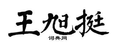 翁闿运王旭挺楷书个性签名怎么写