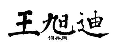 翁闿运王旭迪楷书个性签名怎么写