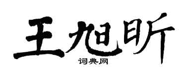 翁闿运王旭昕楷书个性签名怎么写