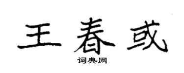 袁强王春或楷书个性签名怎么写