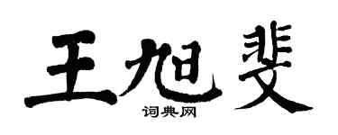 翁闿运王旭斐楷书个性签名怎么写