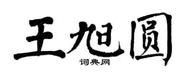 翁闿运王旭圆楷书个性签名怎么写