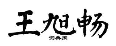 翁闿运王旭畅楷书个性签名怎么写