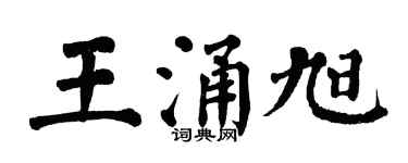 翁闿运王涌旭楷书个性签名怎么写