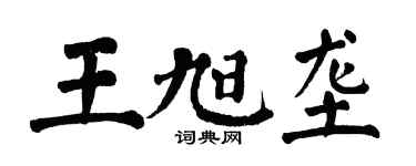 翁闿运王旭垄楷书个性签名怎么写