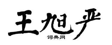 翁闿运王旭严楷书个性签名怎么写