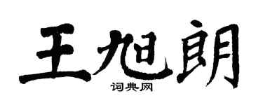 翁闿运王旭朗楷书个性签名怎么写