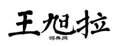 翁闿运王旭拉楷书个性签名怎么写