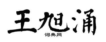 翁闿运王旭涌楷书个性签名怎么写