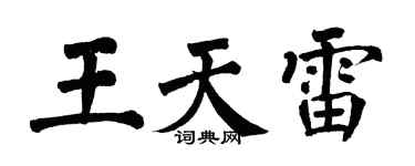 翁闿运王天雷楷书个性签名怎么写