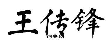 翁闿运王传锋楷书个性签名怎么写