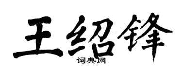 翁闿运王绍锋楷书个性签名怎么写