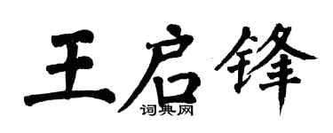 翁闿运王启锋楷书个性签名怎么写