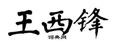 翁闿运王西锋楷书个性签名怎么写