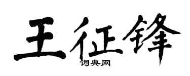 翁闿运王征锋楷书个性签名怎么写