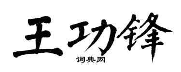 翁闿运王功锋楷书个性签名怎么写