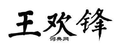 翁闿运王欢锋楷书个性签名怎么写