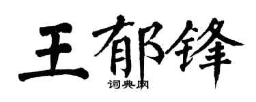 翁闿运王郁锋楷书个性签名怎么写