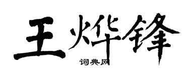 翁闿运王烨锋楷书个性签名怎么写