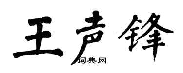 翁闿运王声锋楷书个性签名怎么写