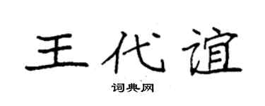 袁强王代谊楷书个性签名怎么写