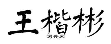 翁闿运王楷彬楷书个性签名怎么写