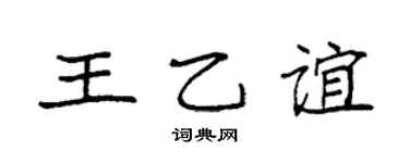 袁强王乙谊楷书个性签名怎么写