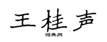 袁强王桂声楷书个性签名怎么写