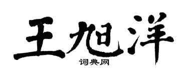 翁闿运王旭洋楷书个性签名怎么写