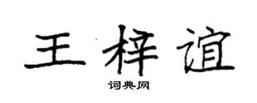 袁强王梓谊楷书个性签名怎么写