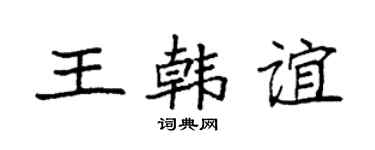 袁强王韩谊楷书个性签名怎么写