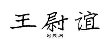 袁强王尉谊楷书个性签名怎么写