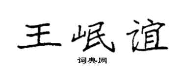 袁强王岷谊楷书个性签名怎么写