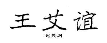 袁强王艾谊楷书个性签名怎么写